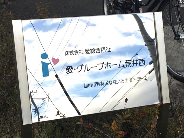 愛・グループホーム荒井西 看板