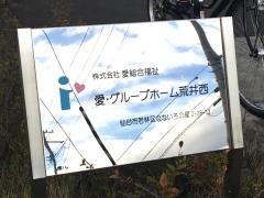 愛・グループホーム荒井西