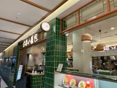台湾小籠包　アスティ静岡店