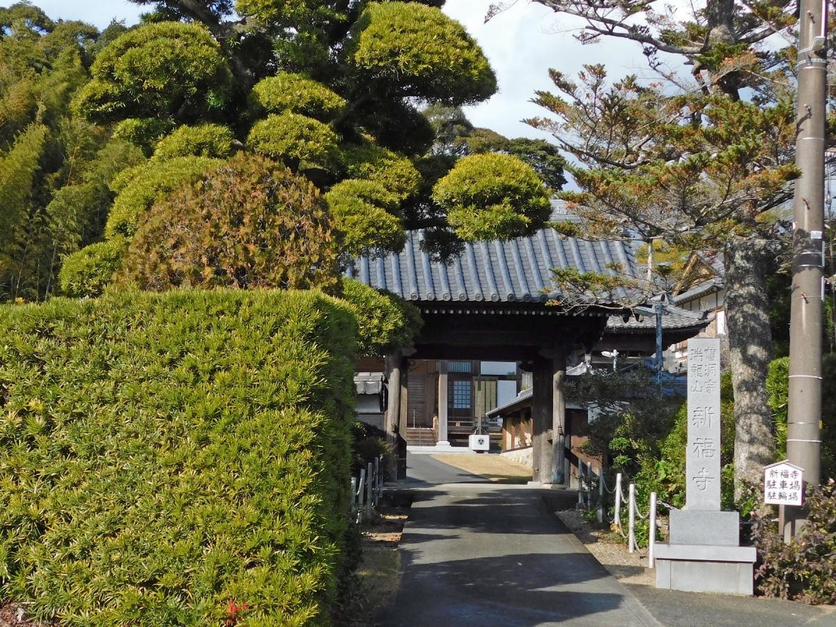 新福寺