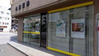 内藤証券株式会社　寝屋川支店