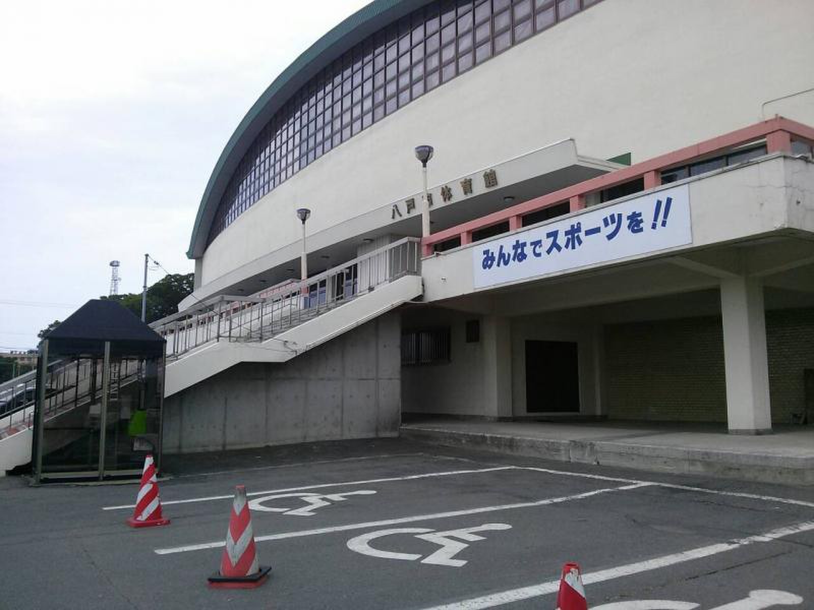 八戸 市 体育館