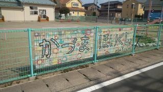 鹿妻保育所