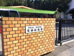 愛耕幼稚園