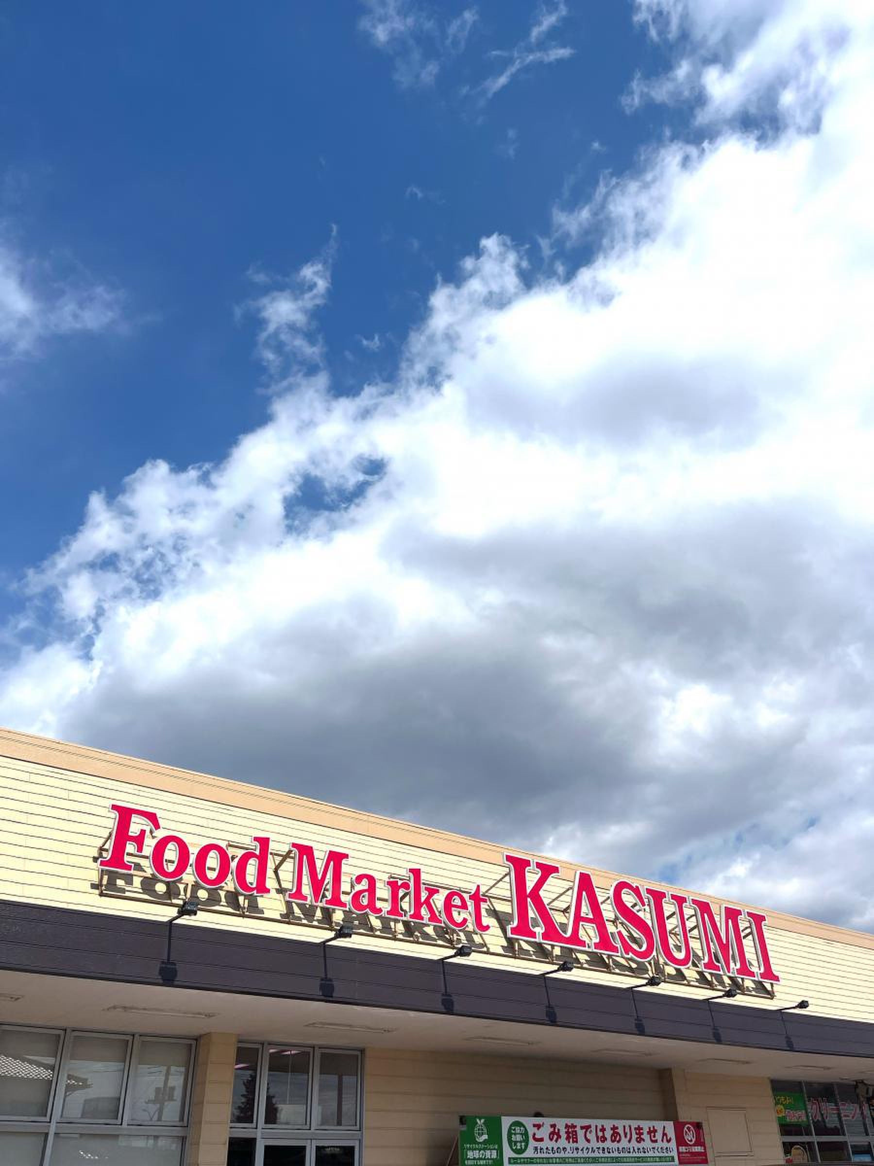 カスミ 上 三川 店
