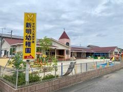 新明幼稚園