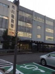 市川税務署