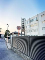 市川税務署