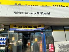 マツモトキヨシ　鎌ケ谷店