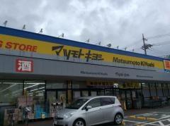 マツモトキヨシ　鎌ケ谷店