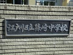 江戸川区立篠崎中学校