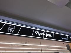 マツモトキヨシ　府中駅南口くるる店