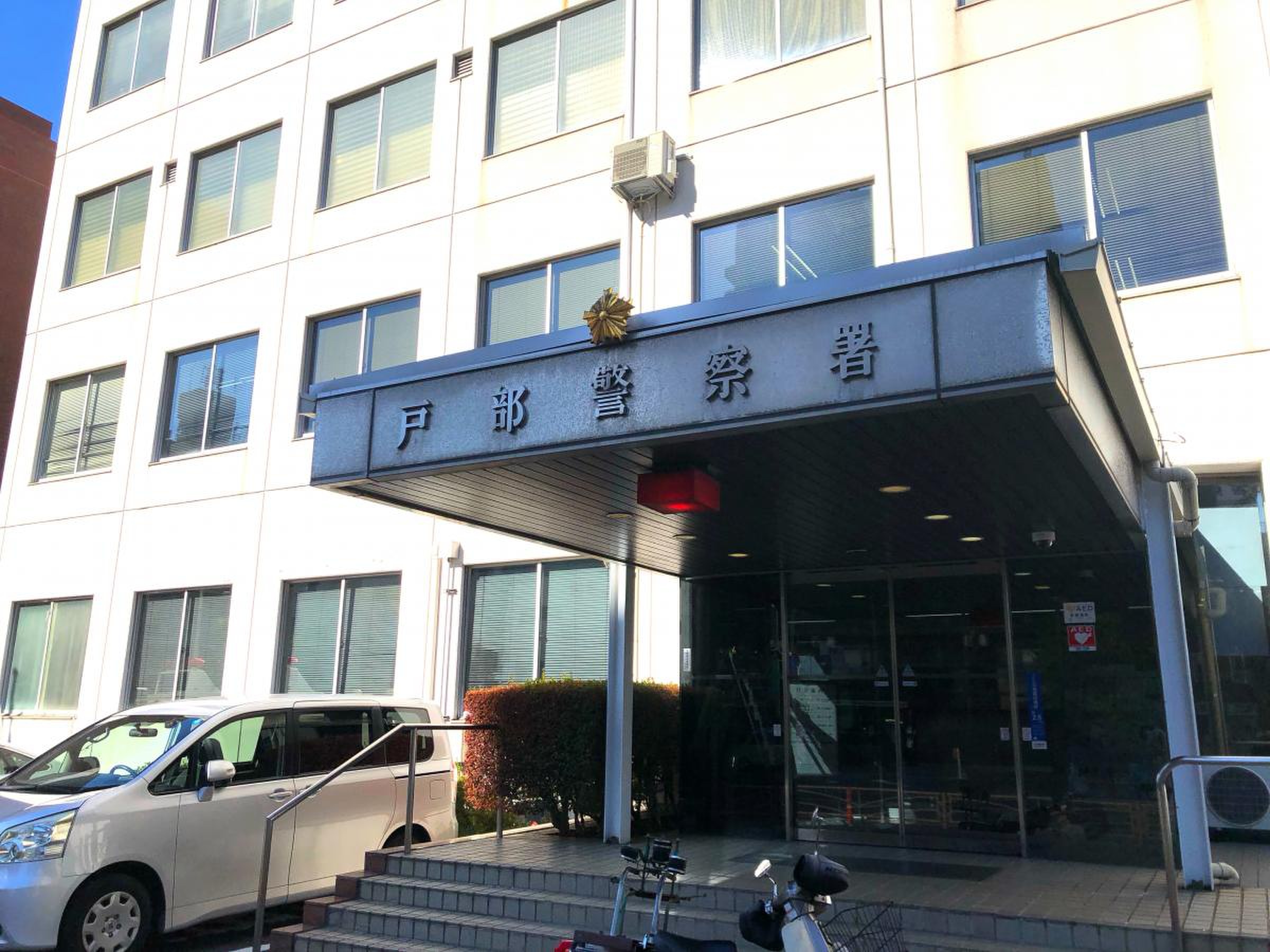 戸部 警察 署 横浜 駅 西口 警備 派出所