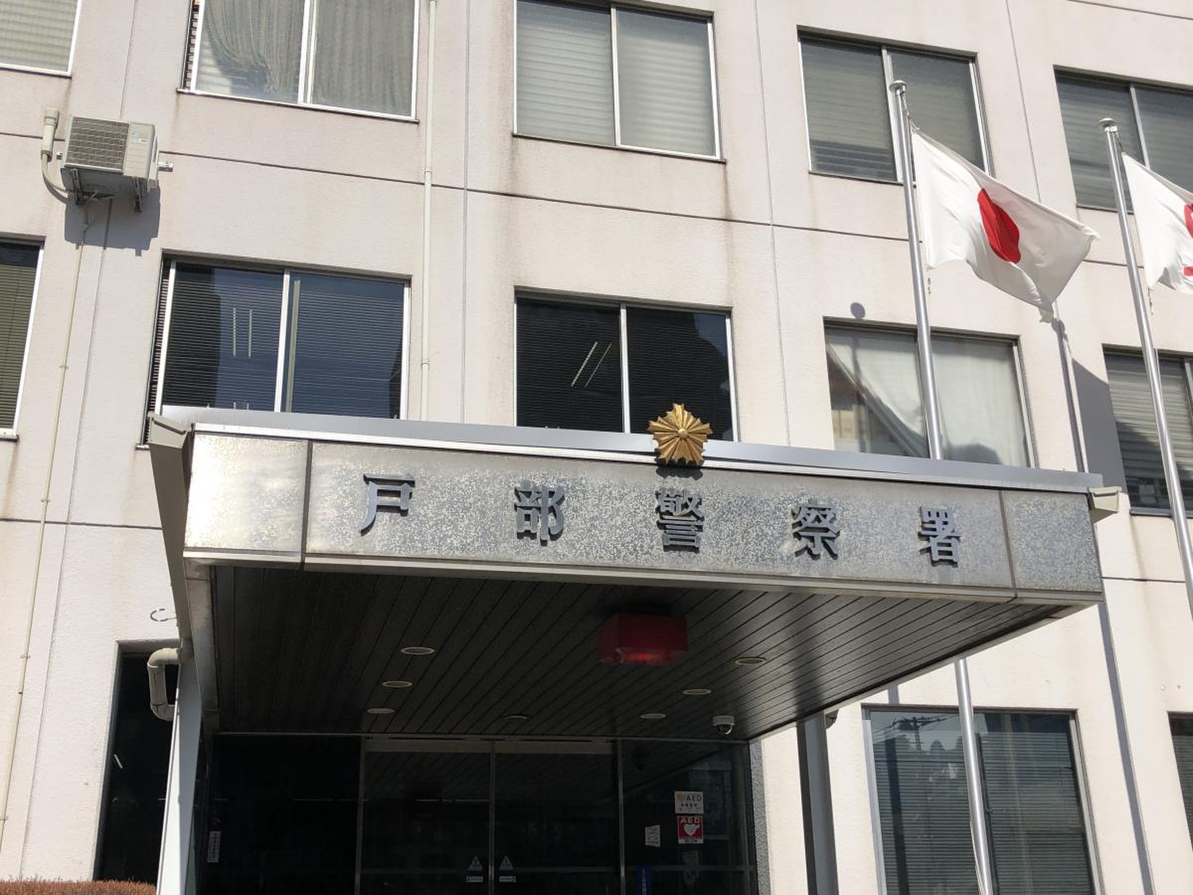 戸部 警察 署 横浜 駅 西口 警備 派出所