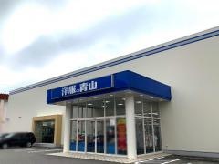 洋服の青山　富山掛尾店