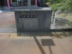 下村保育園