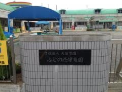 学校法人大雄学園ふじの花保育園