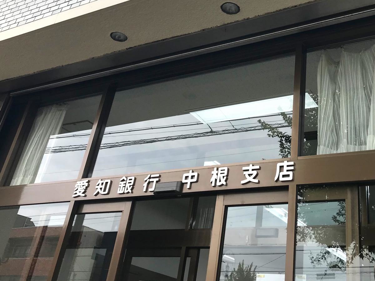 愛知銀行中根支店