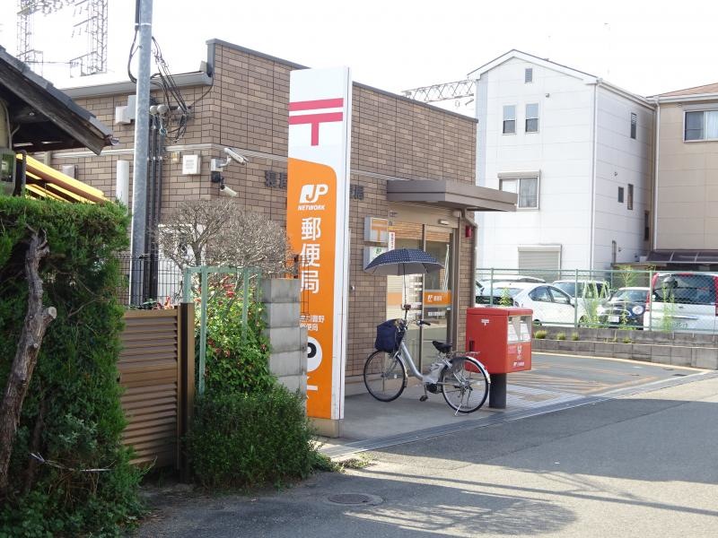 寝屋川豊野郵便局