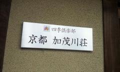 四季倶楽部京都加茂川荘