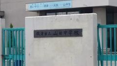 枚方市立山田中学校