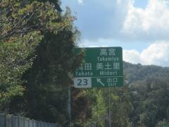 高田ＩＣ