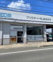マツダオートザム防府中央