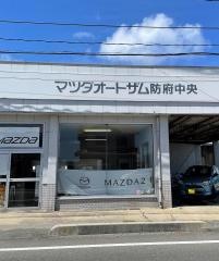 マツダオートザム防府中央