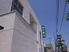 山口銀行小野田支店