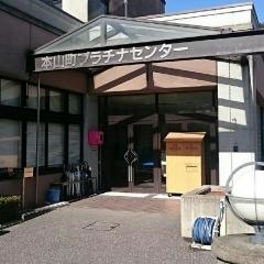 本山町プラチナセンター