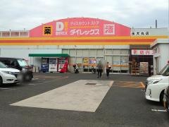 ダイレックス　永犬丸店