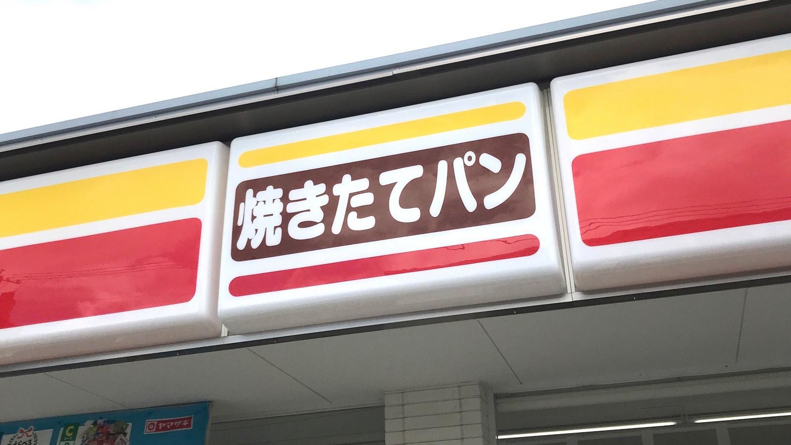 デイリーヤマザキ八幡西鳴水店