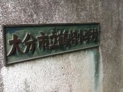 鶴崎小学校