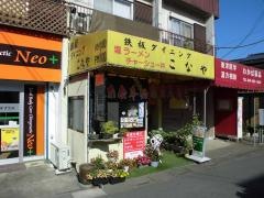 鉄板ダイニングこなや