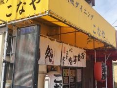 鉄板ダイニングこなや
