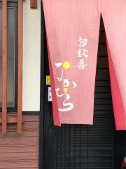 なかむら・旬歓喜