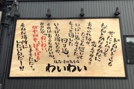 わいわい