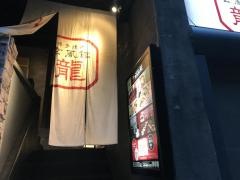 玄風館・龍