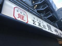 玄風館・龍