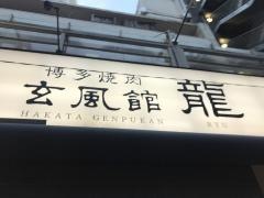 玄風館・龍