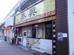泰興