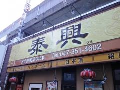 泰興