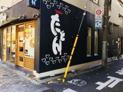 たどん