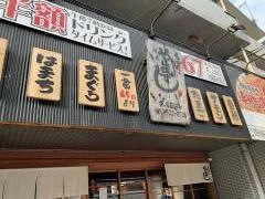 や台ずし　楽々園駅前町