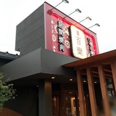 焼肉百欒　登美ケ丘店