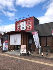 焼肉百欒　登美ケ丘店