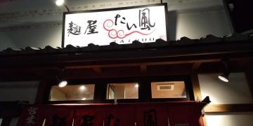 麺屋　たい風