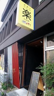 炭焼き・ビストロ楽
