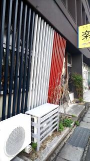炭焼き・ビストロ楽