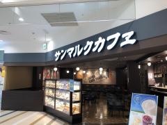 サンマルクカフェ　あまがさきキューズモール店